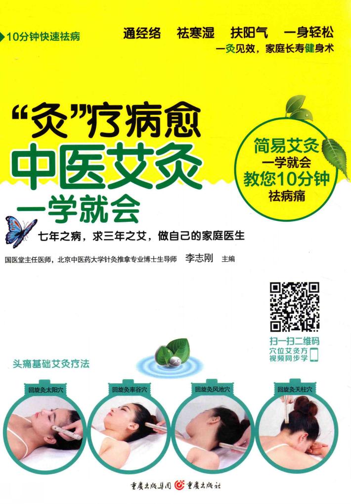 “疚”疗病愈中医艾灸一学就会 封面