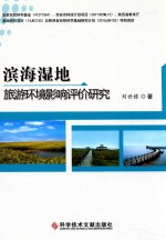 滨海显地旅游环境影响评价研究 封面