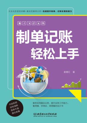 制单记账轻松上手 封面