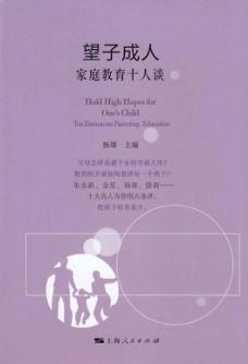 望子成人  家庭教育十人谈