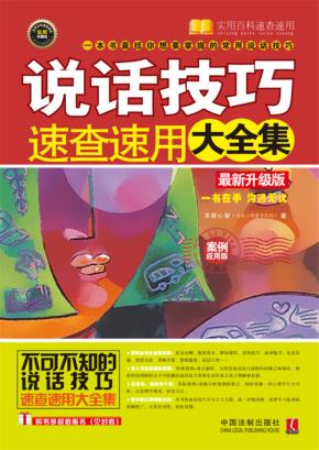 说话技巧速查速用大全集  案例应用版  最新升级版 封面