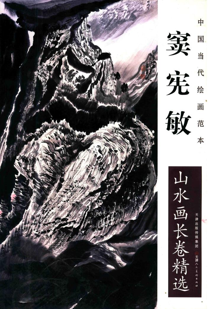 中国当代绘画范本  窦宪敏山水画长卷精选 封面