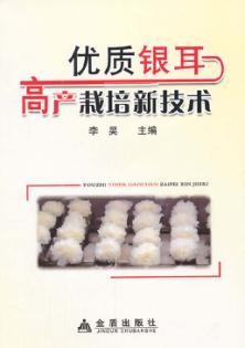 优质银耳高产栽培新技术 封面