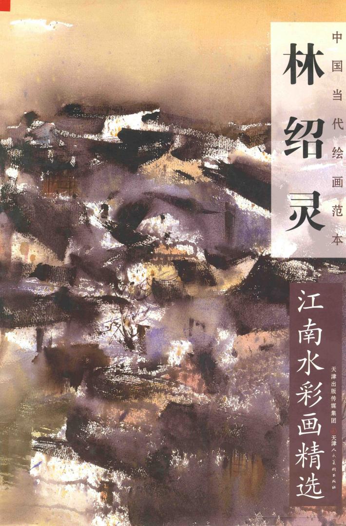 林绍灵江南水彩画精选 封面