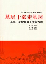 基层干部走基层 基层干部做群众工作基本功 封面