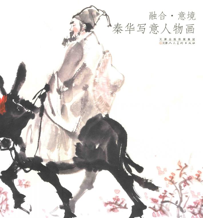 秦华写意人物画 封面