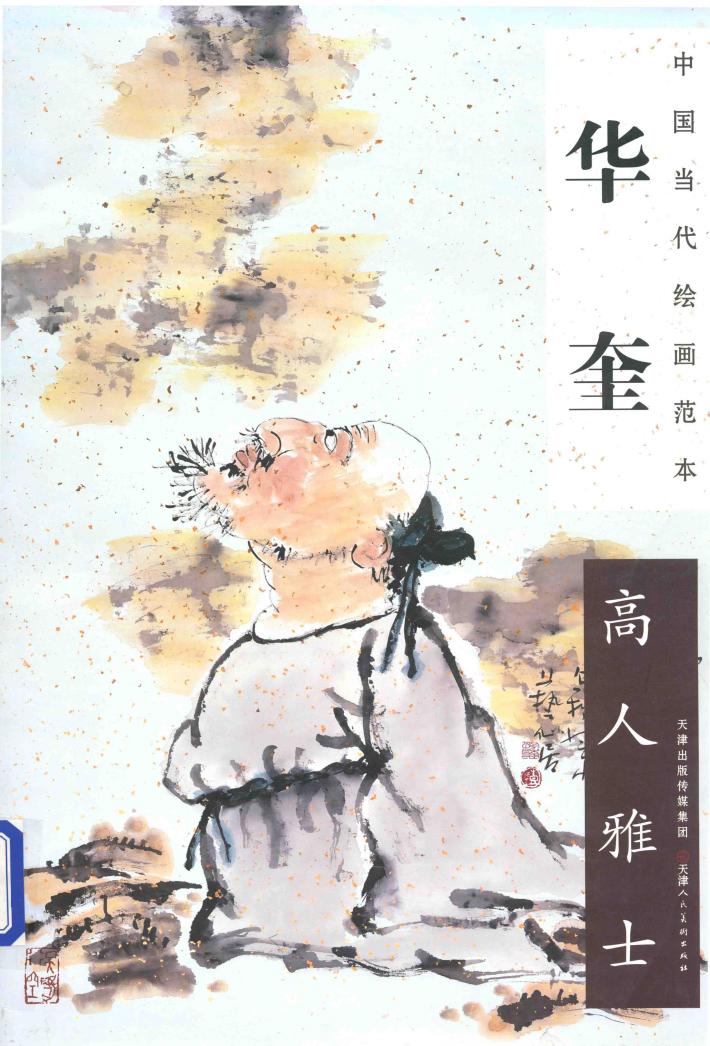 华奎  高人雅士 封面