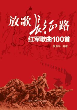 放歌长征路 封面
