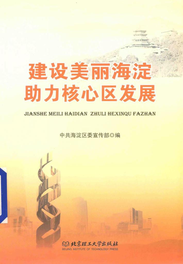 建设美丽海淀，助力核心区发展 封面