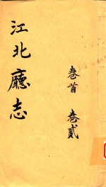 江北厅志  卷1-卷2 封面