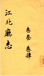 江北厅志  卷3-卷4 封面
