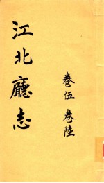 江北厅志  卷5-卷6 封面