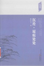 沉沦·屐痕处处 封面