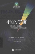 4%的宇宙 暗物质、暗能量和发现宇宙新知的科学竞赛 封面
