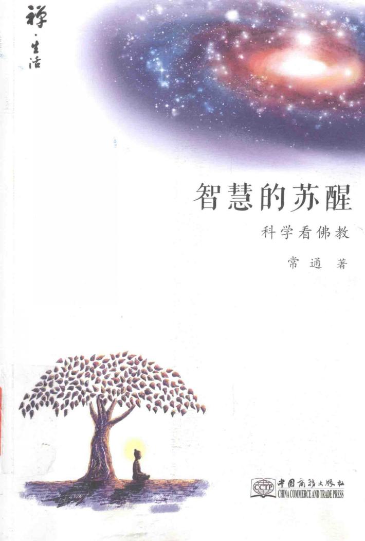 智慧的苏醒  科学看佛教 封面