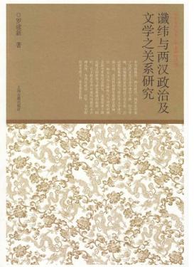 中国古代文学与学术研究丛书  谶纬与两汉政治及文学之关系研究 封面