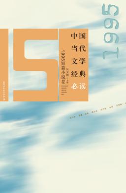 中国当代文学经典必读  1995短篇小说卷 封面
