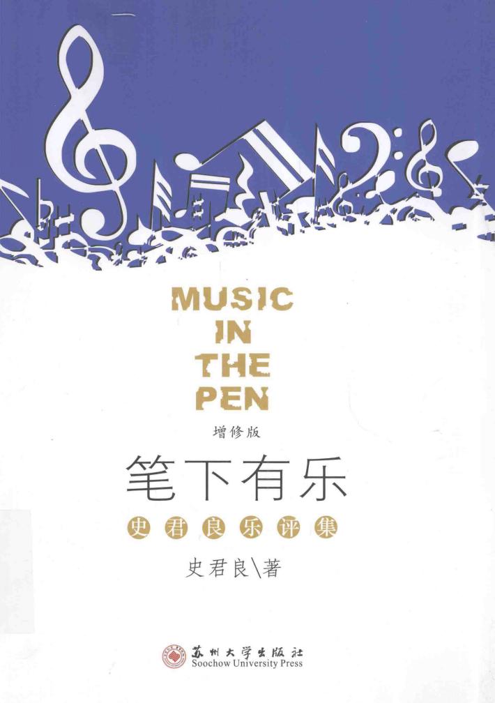 笔下有乐  史君良乐评集 封面