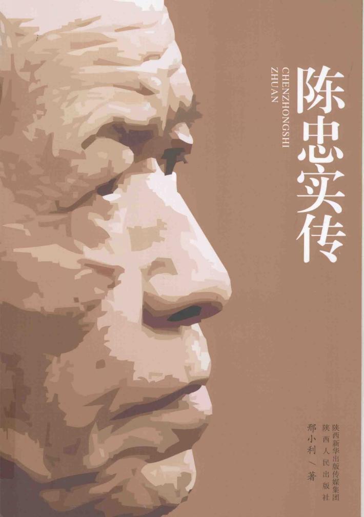 陈忠实传 封面