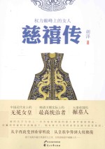 慈禧传  权力巅峰上的女人 封面