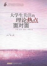 大学生关注的理论热点面对面 封面