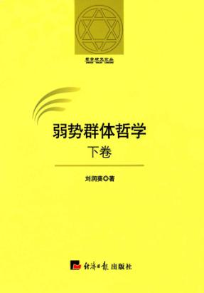 哲学研究论丛  弱势群体哲学  下 封面