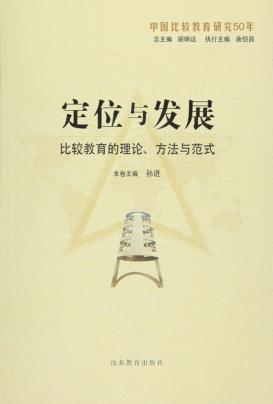 定位与发展  比较教育的理论、方法与范式 封面