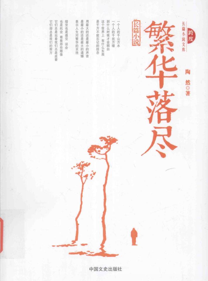 繁华落尽  长篇小说 封面
