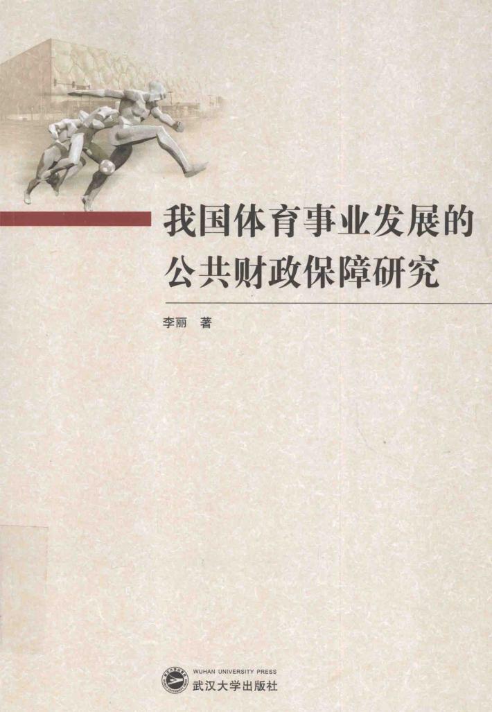 我国体育事业发展的公共财政保障研究 封面