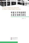 中国大学英语课堂小组互动模式研究 封面