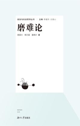政治与社会哲学丛书  磨难论 封面