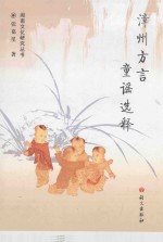 漳州方言童谣选释 封面