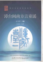 漳台闽南方言童谣 封面