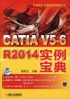 CATIA V5-6 R2014实例宝典 封面