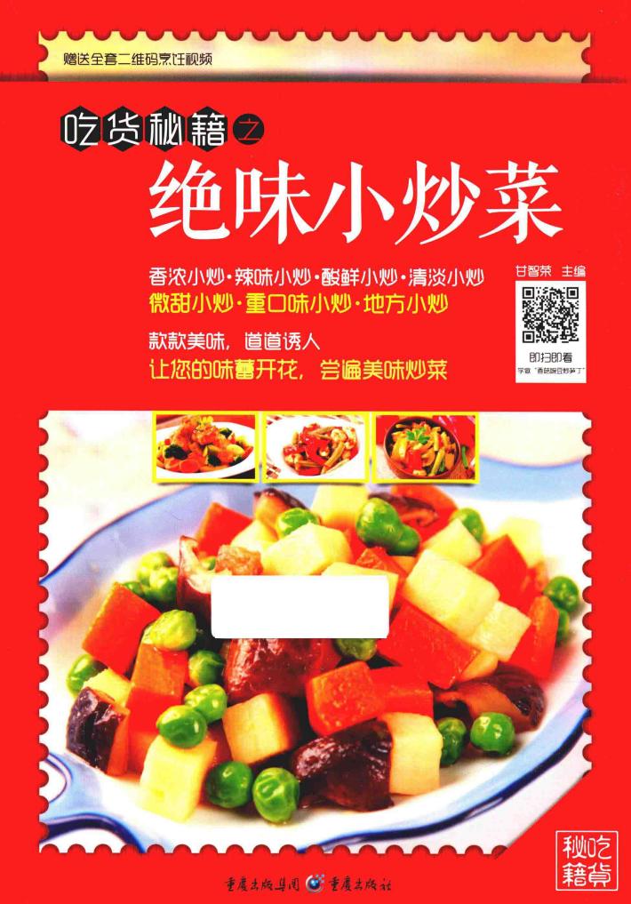 吃货秘籍之绝味小炒菜 封面