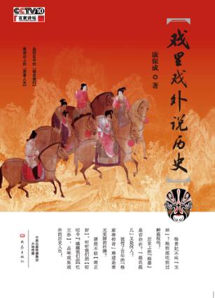 戏里戏外说历史 封面