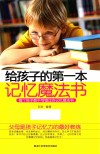 给孩子的第一本记忆魔法书 封面
