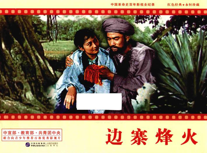 中国革命史百年影视全纪录  边寨烽火 封面