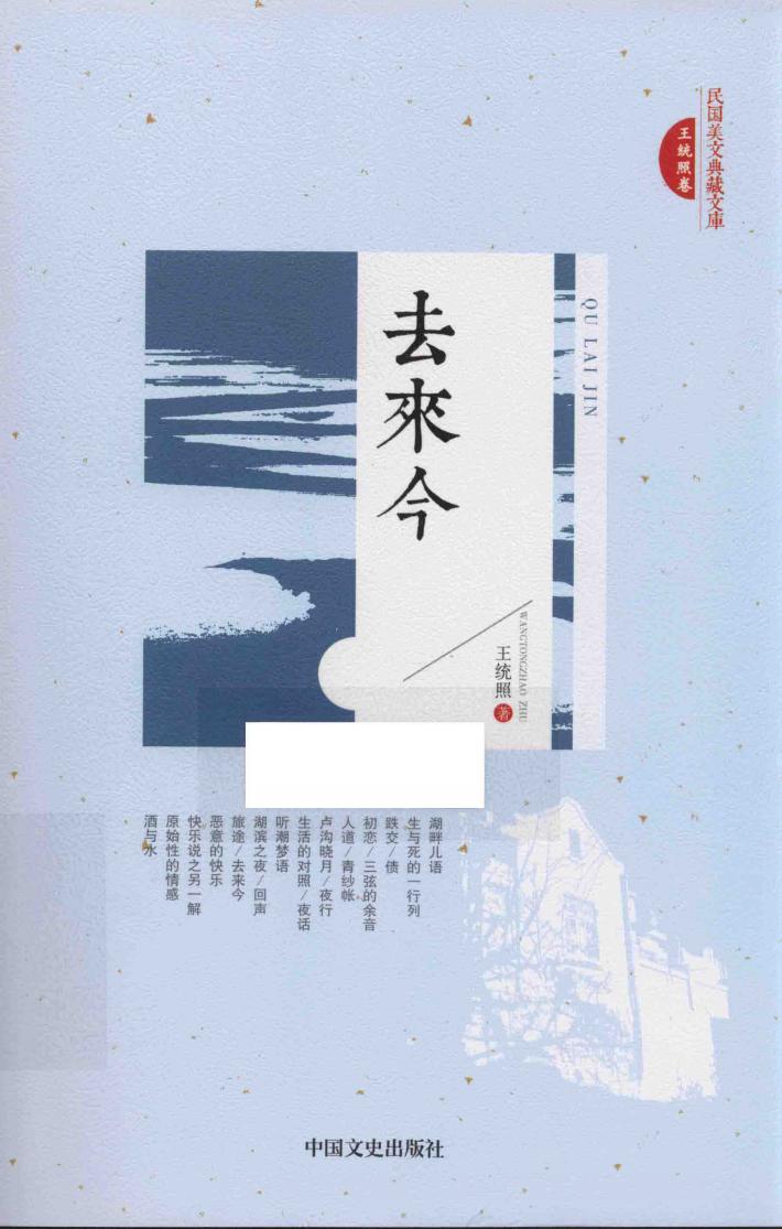 民国美文典藏文库  去来今 封面