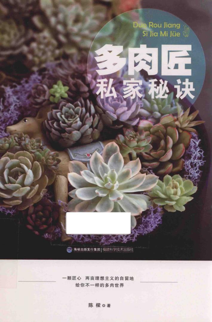 多肉匠私家秘诀 封面