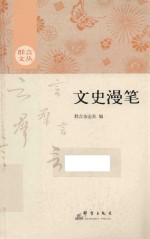 群言文丛  文史漫笔 封面