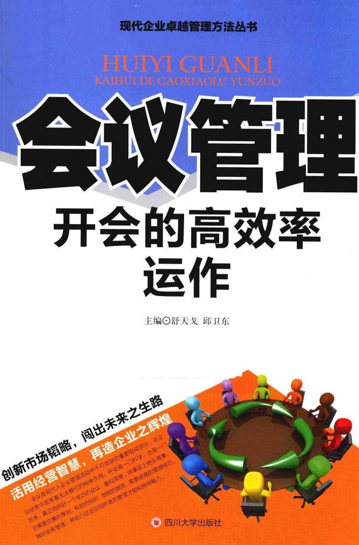 会议管理 开会的高效率运作 封面