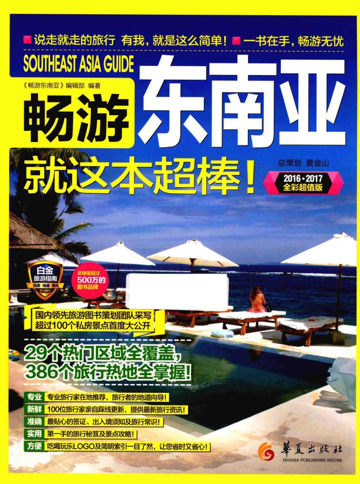畅游东南亚 2016-2017全彩超值版 封面