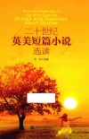 二十世纪英美短篇小说选读 封面