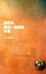 那些年，我们一起追的球星 封面
