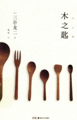 木之匙 封面