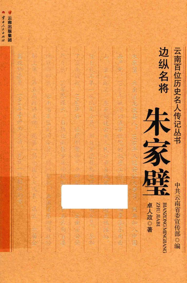 边纵名将-朱家璧 封面