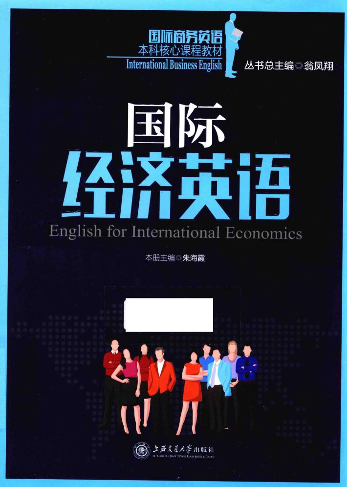 国际经济英语 封面
