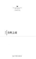 新人文丛书  食野之蘋 封面