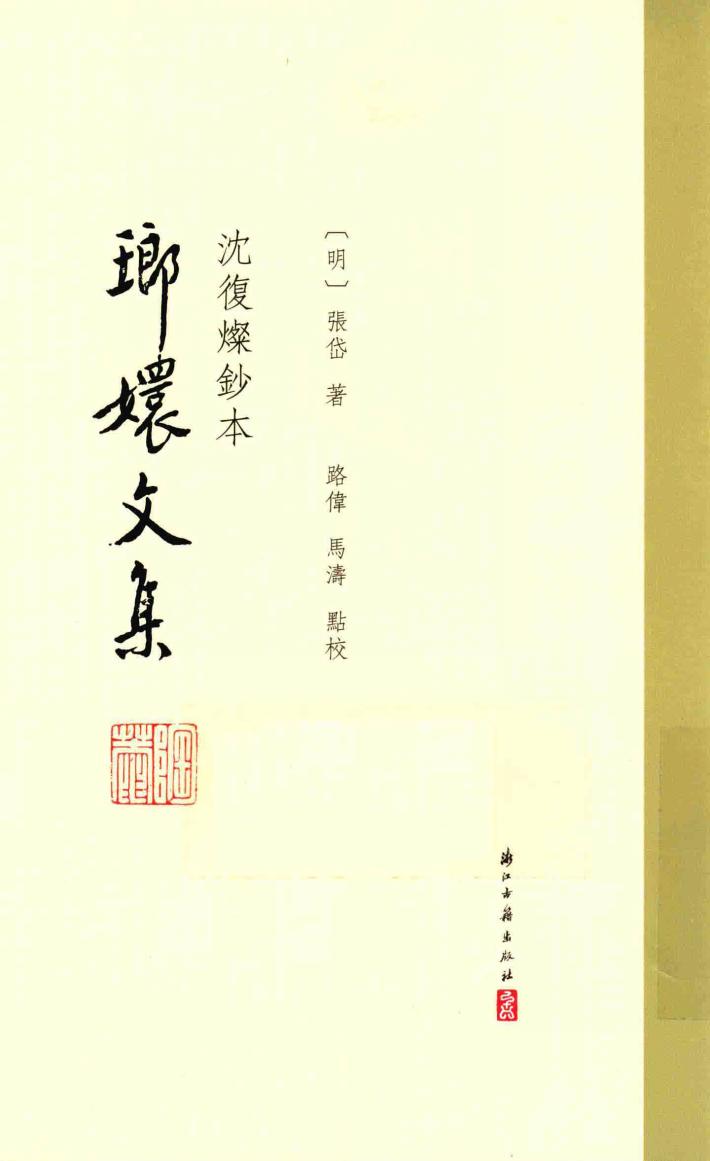 沈复灿钞本  琅嬛文集 封面